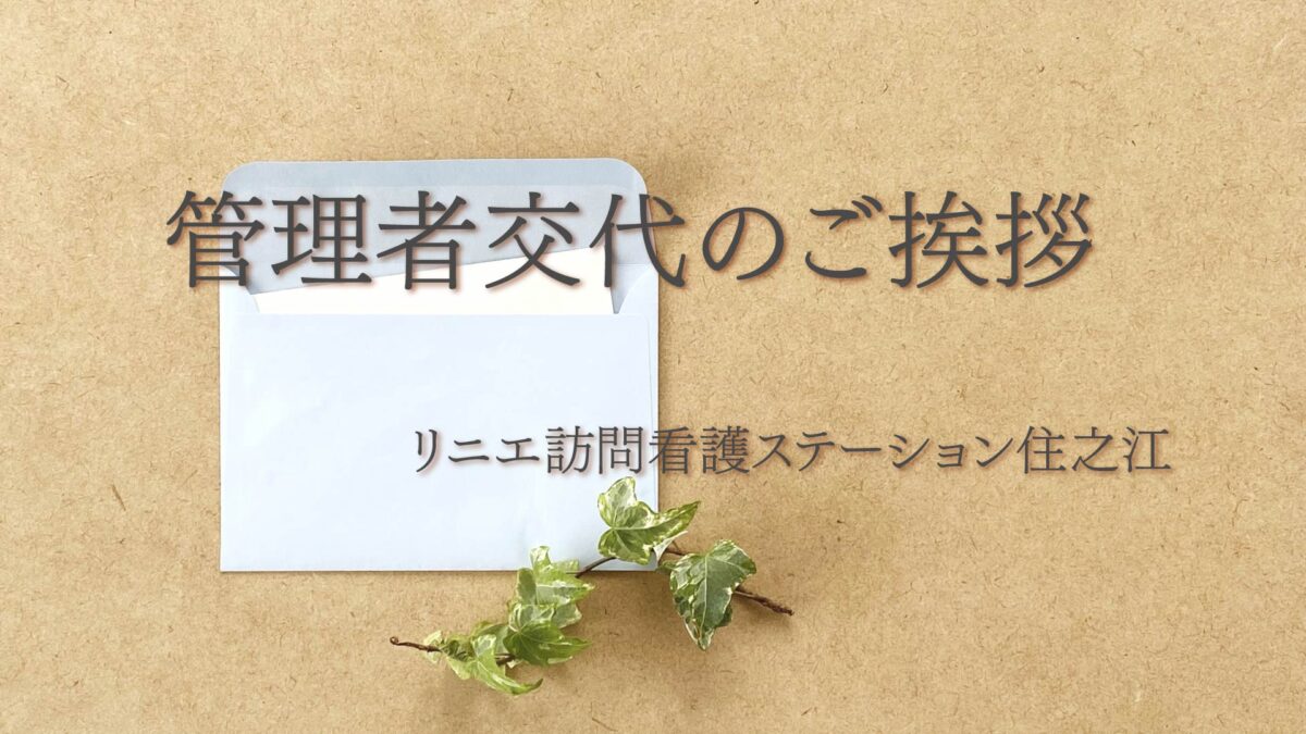 管理者交代のご挨拶